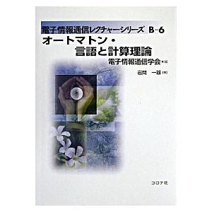 オ-トマトン・言語と計算理論   /コロナ社/岩間一雄（単行本） 中古｜vaboo