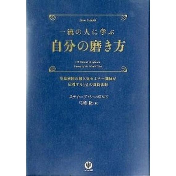 一流の人に学ぶ自分の磨き方 全米屈指の超人気セミナ-講師が伝授する１２の成長法  /かんき出版/ステ...