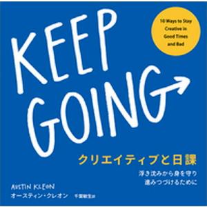クリエイティブと日課 浮き沈みから身を守り進みつづけるために/実務教育出版/オースティン・クレオン（...