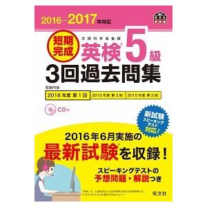 短期完成英検５級３回過去問集 文部科学省後援 ２０１６-２０１７年対応 /旺文社/旺文社 (単行本)...