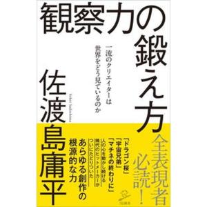 観察力の鍛え方 一流のクリエイターは世界をどう見ているのか/ＳＢクリエイティブ/佐渡島庸平（新書） ...
