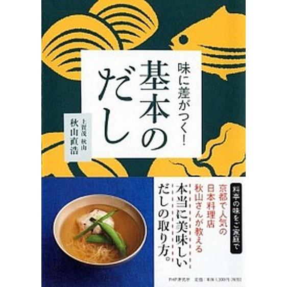味に差がつく！基本のだし/ＰＨＰ研究所/秋山直浩（単行本（ソフトカバー）） 中古
