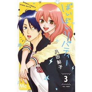 ばいばいリバティー  ３ /集英社/八田鮎子 (コミック) 中古