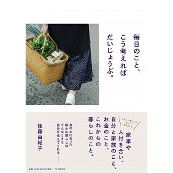 毎日のこと、こう考えればだいじょうぶ。/ＰＨＰエディタ-ズ・グル-プ/後藤由紀子（単行本（ソフトカバ...
