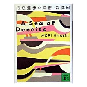 恋恋蓮歩の演習 Ａ　ｓｅａ　ｏｆ　ｄｅｃｅｉｔｓ  /講談社/森博嗣 (文庫) 中古