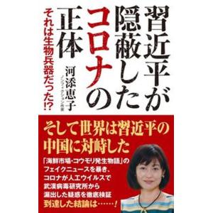 習近平が隠蔽したコロナの正体 それは生物兵器だった！？  /ワック/河添恵子（新書） 中古