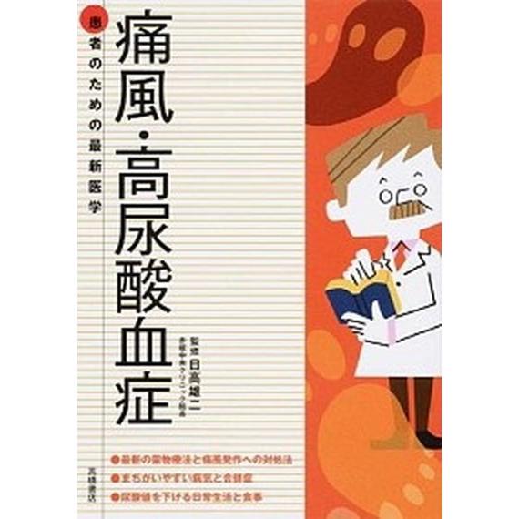 痛風・高尿酸血症 薬物療法と発作への対処法尿酸値を下げる生活と食事  /高橋書店/日高雄二 (単行本...