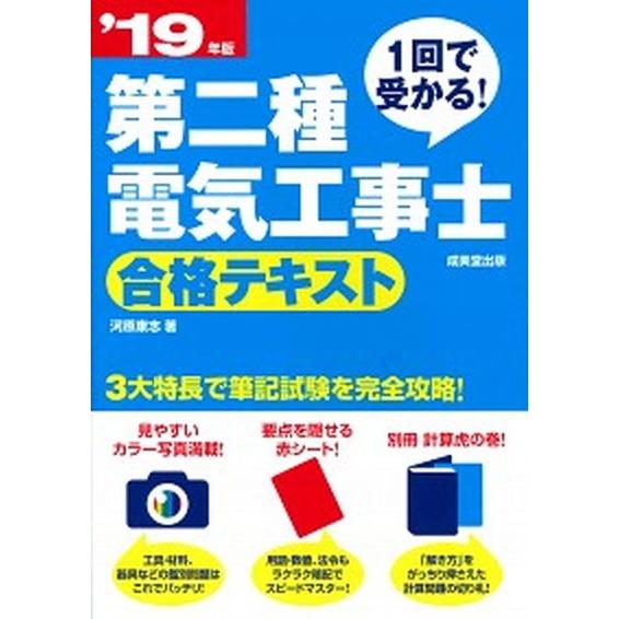 第二種電気工事士合格テキスト １回で受かる！ ’１９年版 /成美堂出版/河原康志（単行本） 中古