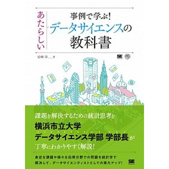 事例で学ぶ！あたらしいデータサイエンスの教科書/翔泳社/岩崎学（単行本（ソフトカバー）） 中古