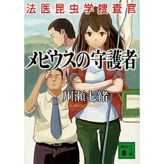 メビウスの守護者 法医昆虫学捜査官  /講談社/川瀬七緒 (文庫) 中古