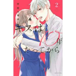 キスは１０年たってから  ２ /講談社/中村ユキチ（コミック） 中古