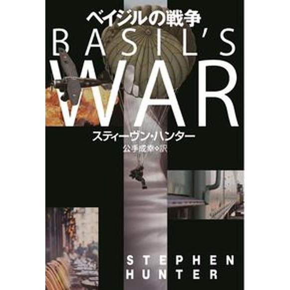 ベイジルの戦争   /扶桑社/スティーヴン・ハンター（文庫） 中古