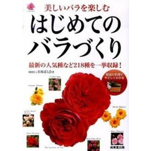 はじめてのバラづくり 美しいバラを楽しむ  /成美堂出版/日本ばら会