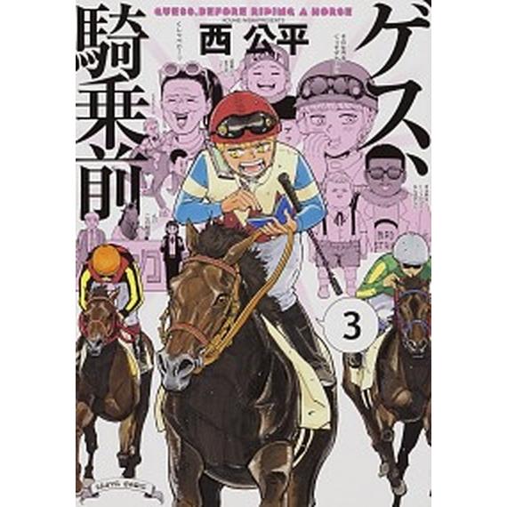 ゲス、騎乗前  ３ /ＫＡＤＯＫＡＷＡ/西公平（コミック） 中古