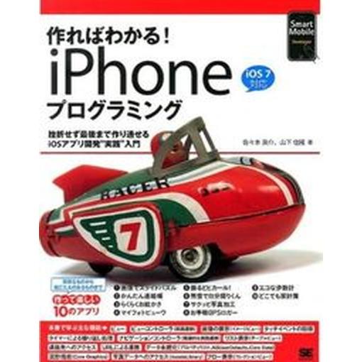 作ればわかる！ｉＰｈｏｎｅプログラミング 挫折せず最後まで作り通せるｉＯＳアプリ開発“実践”/翔泳社...