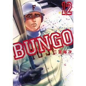 665486】BUNGO−ブンゴ− 全巻セット【全41巻セット・完結】二宮裕次