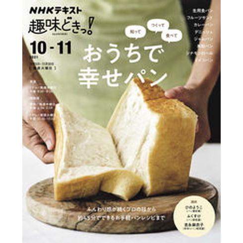 知ってつくって食べておうちで幸せパン/ＮＨＫ出版/ひのようこ（ムック） 中古