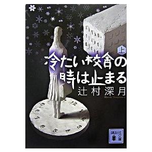 冷たい校舎の時は止まる 上/講談社/辻村深月（文庫） 中古