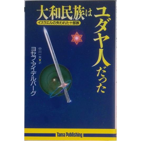大和民族はユダヤ人だった イスラエルの失われた十部族  /たま出版/ヨセフ・アイデルバ-グ (新書)...