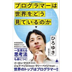 プログラマーは世界をどう見ているのか/ＳＢクリエイティブ/西村博之（新書） 中古