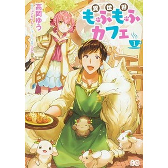 異世界もふもふカフェ  １ /ＫＡＤＯＫＡＷＡ/高岡ゆう（コミック） 中古