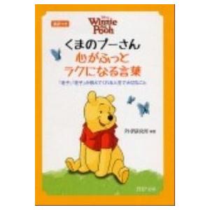 くまのプ-さん心がふっとラクになる言葉 『老子』『荘子』が教えてくれる人生で大切なこと　英/ＰＨＰ研...