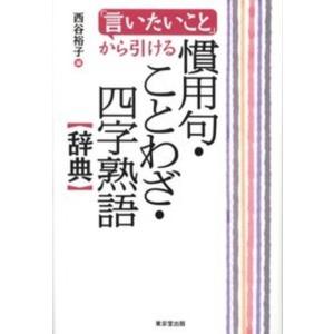 ことわざ慣用句四字熟語辞典 国語辞典 の商品一覧 語学 辞書 本 雑誌 コミック 通販 Yahoo ショッピング