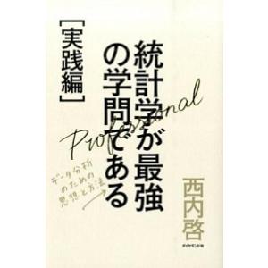 統計学が最強の学問である 実践編/ダイヤモンド社/西内啓（単行本（ソフトカバー）） 中古