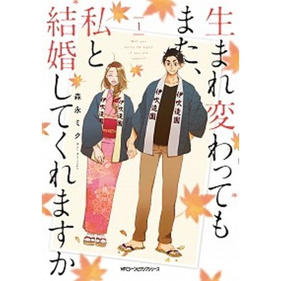 生まれ変わってもまた、私と結婚してくれますか １/ＫＡＤＯＫＡＷＡ/森永ミク（コミック） 中古