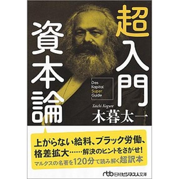超入門資本論/日経ＢＰＭ（日本経済新聞出版本部）/木暮太一（文庫） 中古