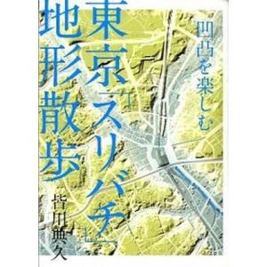 東京「スリバチ」地形散歩 凹凸を楽しむ  /洋泉社/皆川典久