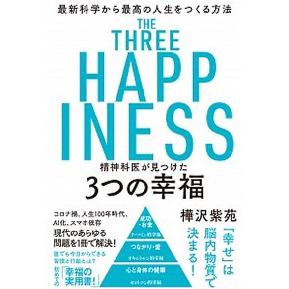 精神科医が見つけた３つの幸福 最新科学から最高の人生をつくる方法  /飛鳥新社/樺沢紫苑（単行本（ソ...