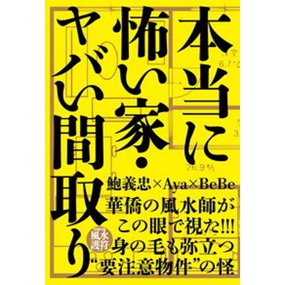 本当に怖い家・ヤバい間取り 【特別付録】風水護符つき  /自由国民社/鮑義忠（単行本） 中古