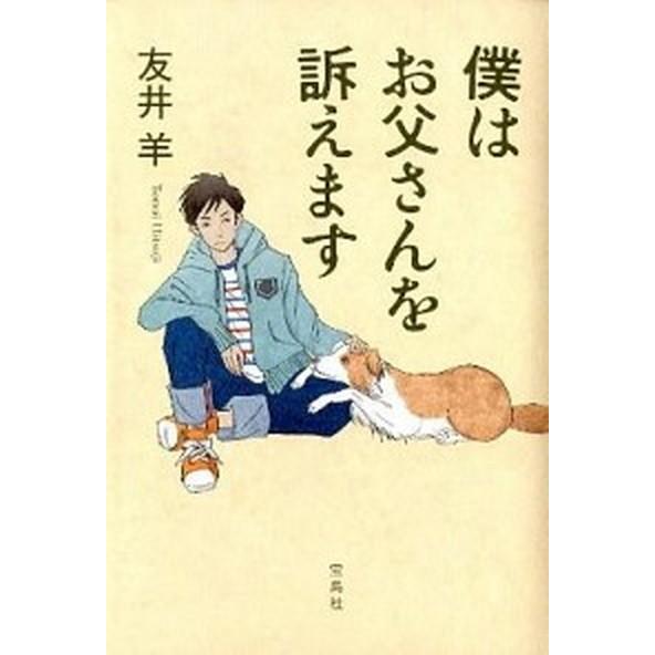 僕はお父さんを訴えます  /宝島社/友井羊 (単行本) 中古 