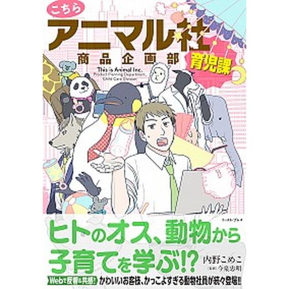 こちらアニマル社商品企画部育児課/イ-スト・プレス/内野こめこ（コミック） 中古