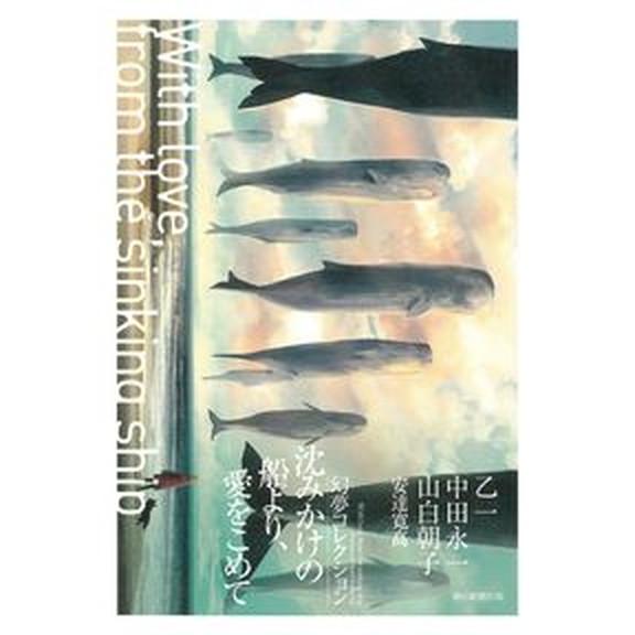 沈みかけの船より、愛をこめて 幻夢コレクション/朝日新聞出版/乙一（単行本） 中古