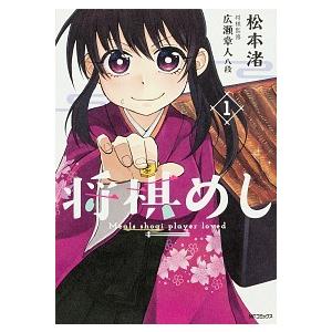 将棋めし  １ /ＫＡＤＯＫＡＷＡ/松本渚 (コミック) 中古