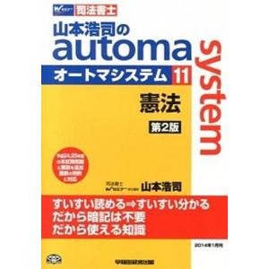 山本浩司のａｕｔｏｍａ　ｓｙｓｔｅｍ 司法書士 １１