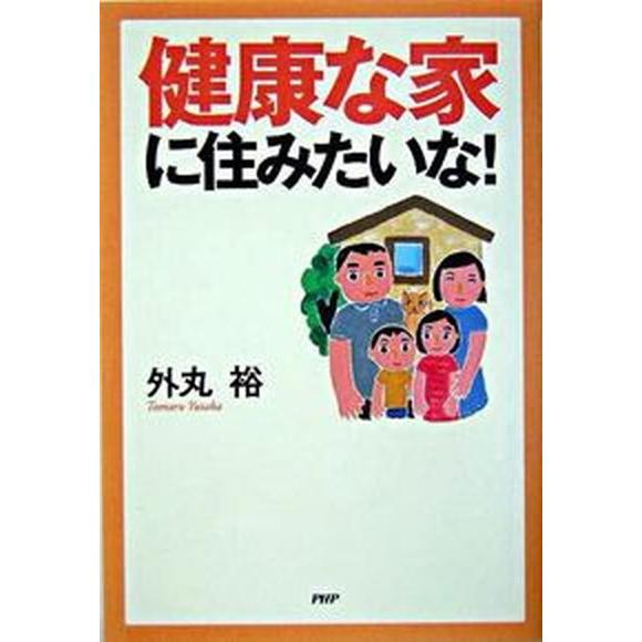 健康な家に住みたいな！/ＰＨＰ研究所/外丸裕（単行本） 中古
