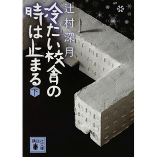 冷たい校舎の時は止まる  下 /講談社/辻村深月 (文庫) 中古