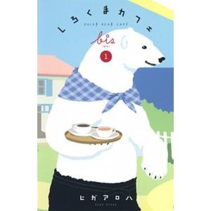 しろくまカフェｂｉｓ  １ /集英社/ヒガアロハ (コミック) 中古