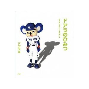 ドアラのひみつ かくさしゃかいにまけないよ/ＰＨＰ研究所/ドアラ（単行本（ソフトカバー）） 中古