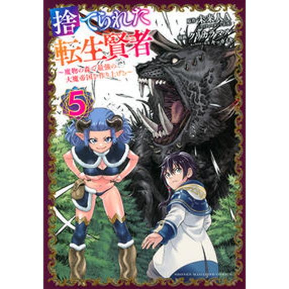 捨てられた転生賢者 魔物の森で最強の大魔帝国を作り上げる ５/講談社/未来人Ａ（コミック） 中古