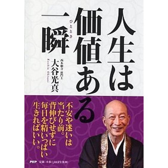 人生は価値ある一瞬/ＰＨＰ研究所/大谷光真（単行本） 中古