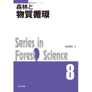 森林と物質循環   /共立出版/柴田英昭 