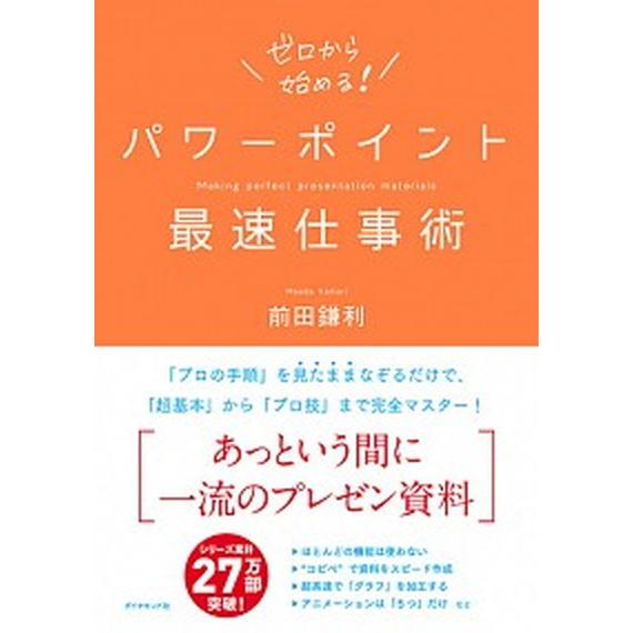 パワーポイント最速仕事術/ダイヤモンド社/前田鎌利（単行本（ソフトカバー）） 中古