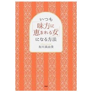 いつも「味方に恵まれる女」になる方法/ＰＨＰ研究所/有川真由美（単行本（ソフトカバー）） 中古