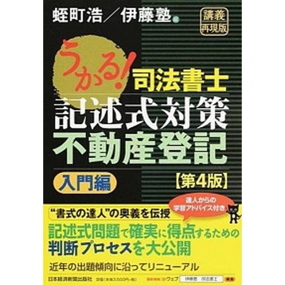 うかる！司法書士記述式対策不動産登記 講義再現版 入門編 第４版/日経ＢＰＭ（日本経済新聞出版本部）...