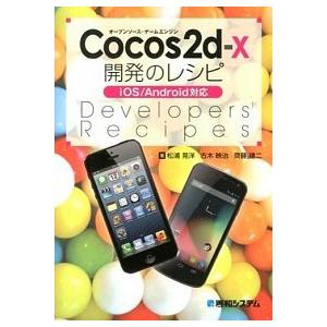 Ｃｏｃｏｓ２ｄ-ｘ開発のレシピ オ-プンソ-ス・ゲ-ムエンジン　ｉＯＳ／Ａｎｄｒｏ/秀和システム新社...