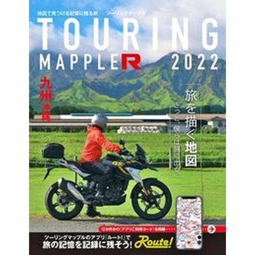 ツーリングマップルＲ九州沖縄 ２０２２/昭文社（単行本（ソフトカバー）） 中古